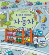 요리조리 열어보는 자동차
